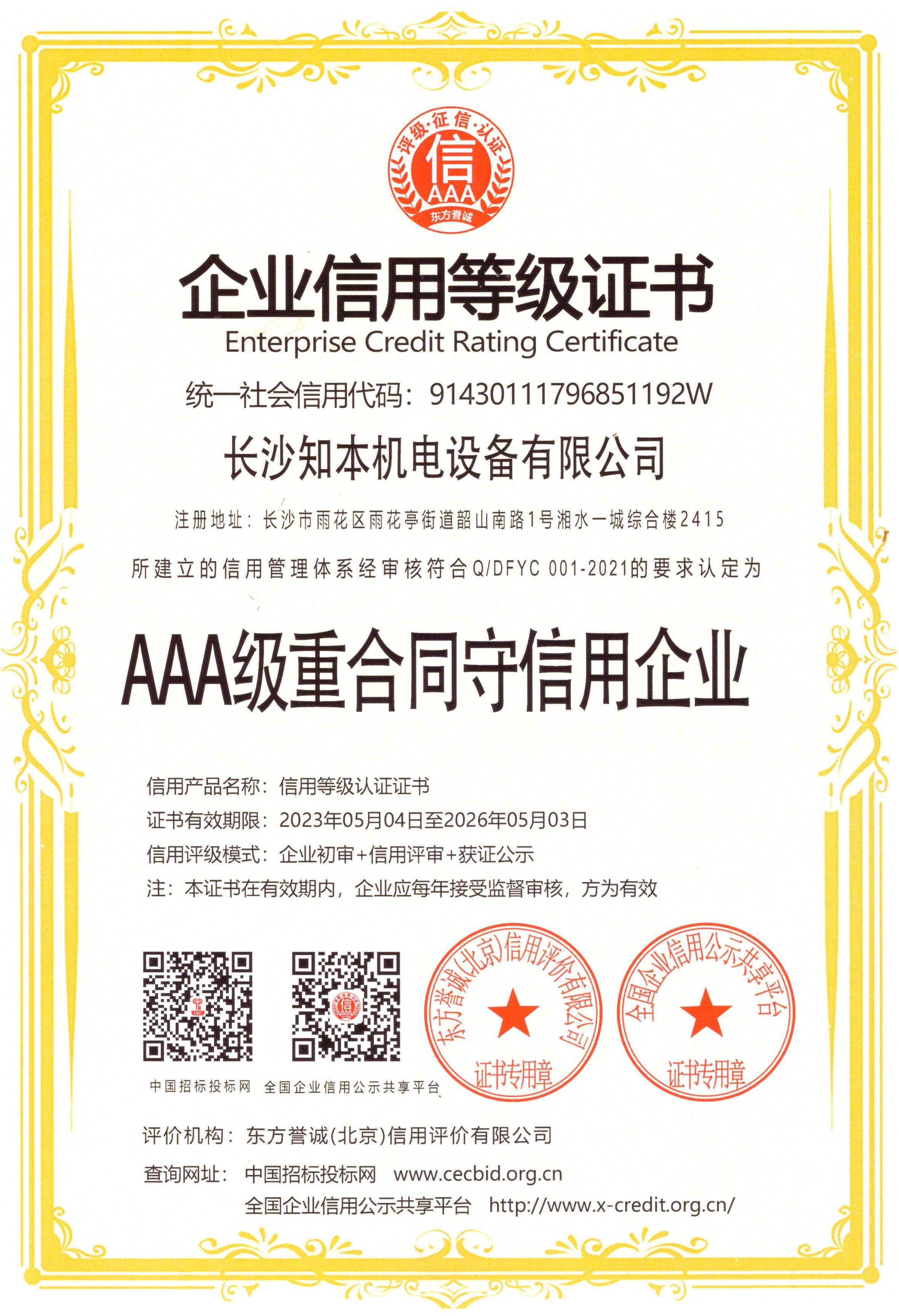 AAA級重合同守信用企業證書